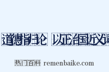 道德指归论·以正治国近义词是什么意思的图片